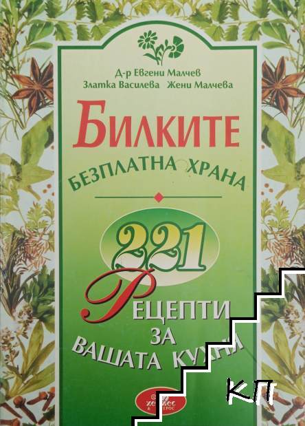 Билките - безплатна храна