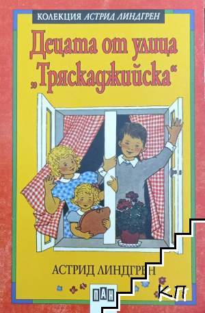 Децата от улица "Тряскаджийска"