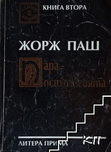 Парапсихологията. Книга 2