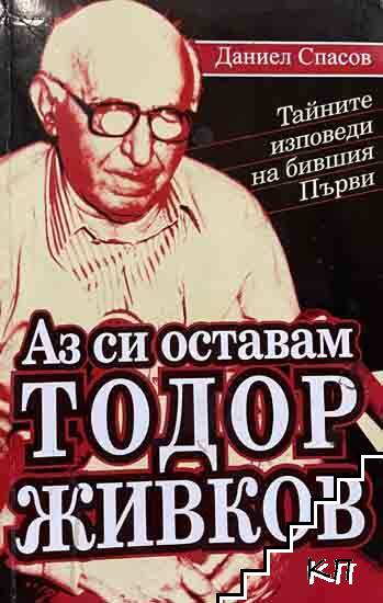 Аз си оставам Тодор Живков