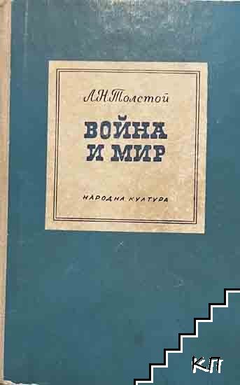 Война и мир. Том 1-2 Война и мир. Том 1-2