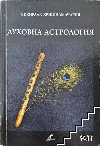 Духовна астрология
