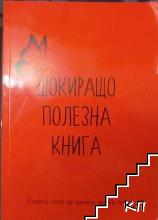 Шокиращо полезна книга