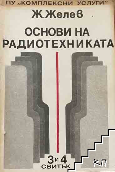 Основи на радиотехниката. Част 3-4 Основи на радиотехниката. Част 3-4