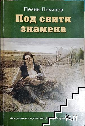 Възход и падение. Книга 4: Под свити знамена