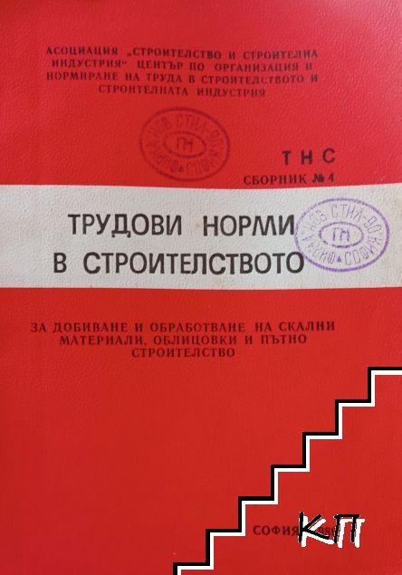 Трудови норми в строителството. Сборник 3