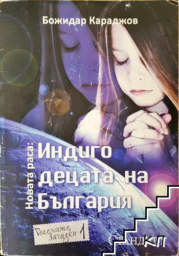 Индиго децата на България