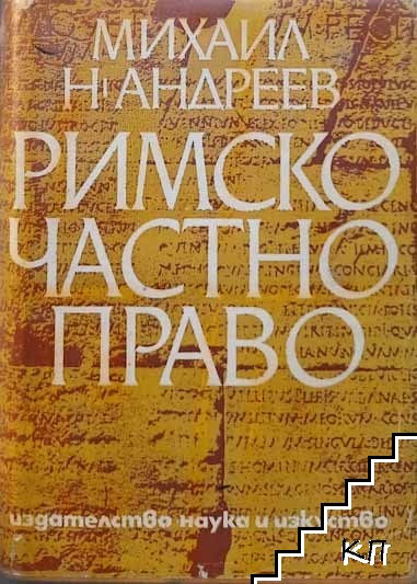 Римско частно право