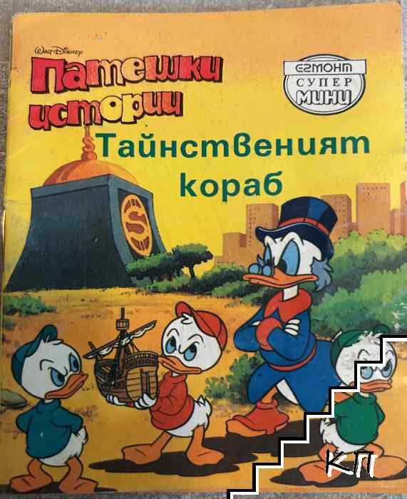 Патешки истории: Тайнственият кораб