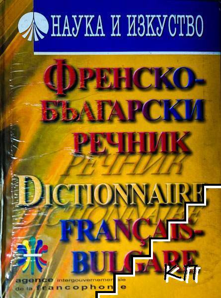 Френско-български речник
