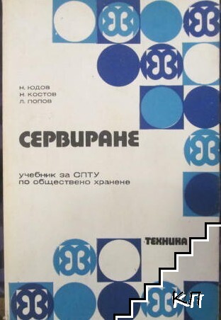 Сервиране