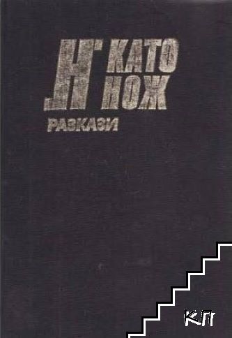 "Н" като нож