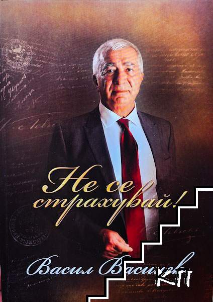 Не се страхувай. Том 1