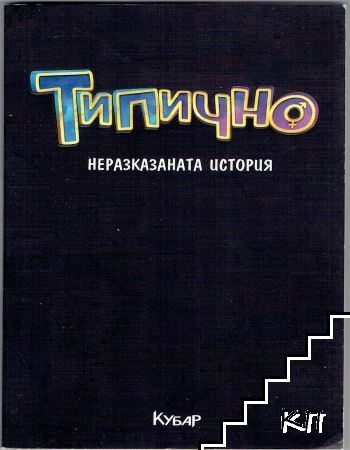 Типично