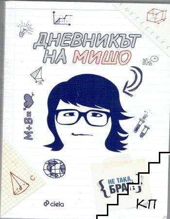 Дневникът на Мишо