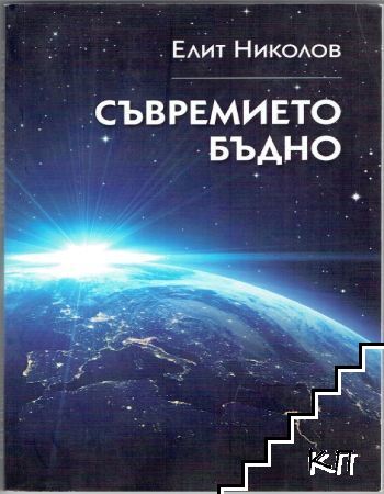 Съвремието бъдно