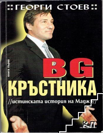 BG Кръстника. Книга 1: Истинската история на Маджо