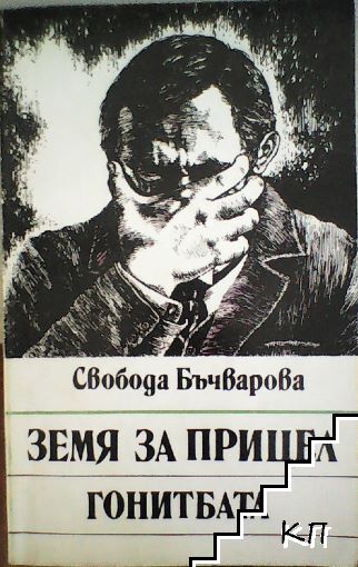 Земя за прицел. Книга 4: Гонитбата