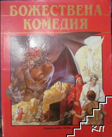 Божествена комедия