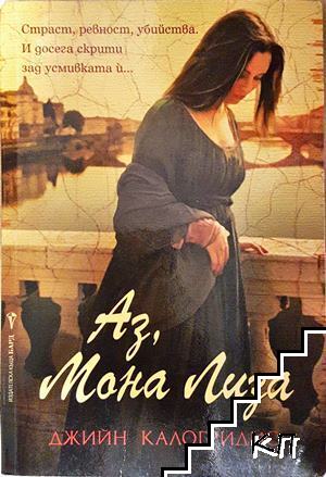 Аз, Мона Лиза