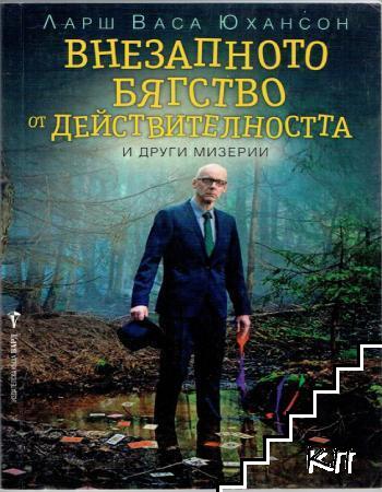 Внезапното бягство от действителността и други мизерии