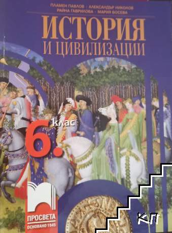 История и цивилизации за 6. клас