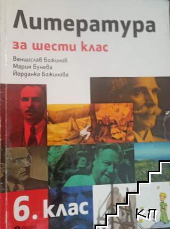Литература за 6. клас