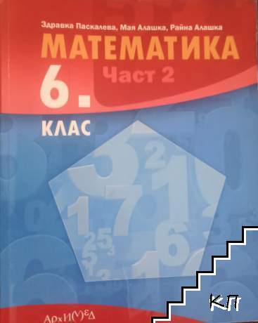 Математика за 6. клас. Част 2