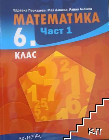 Математика за 6. клас. Част 1