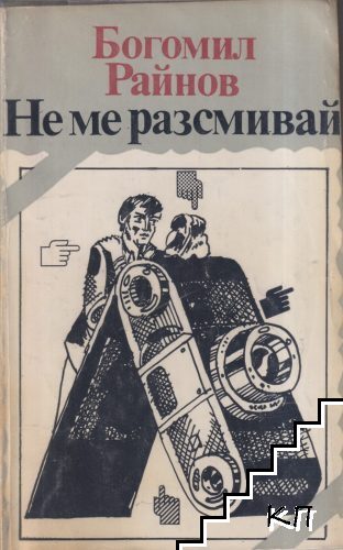 Не ме разсмивай
