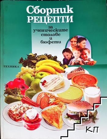 Сборник рецепти за ученическите столове и бюфети