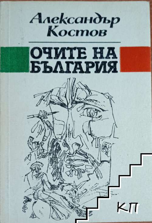 Очите на България