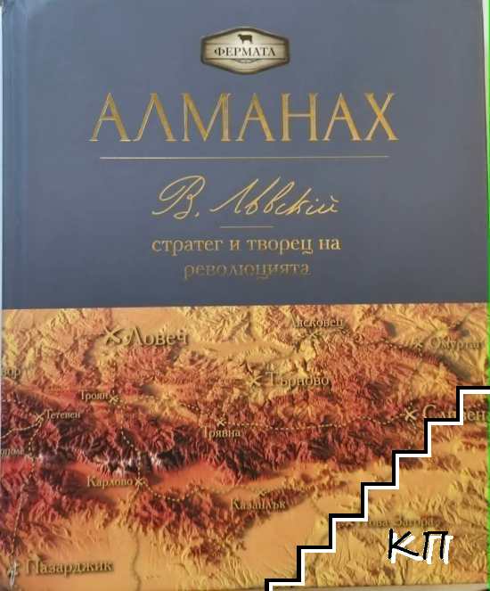 Алманах. Васил Левски - Стратег и творец на революцията