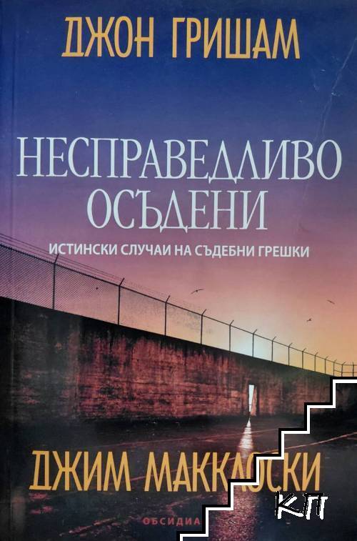 Несправедливо осъдени