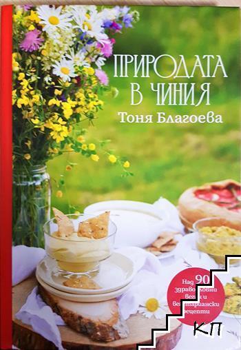 Природата в чиния