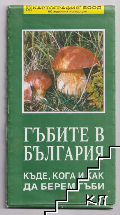 Карта на гъбите в България
