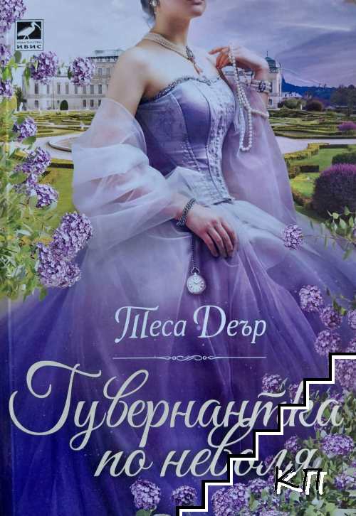 Гувернантка по неволя Гувернантка по неволя