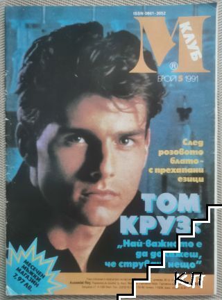 Клуб М. Бр. 5 / 1991