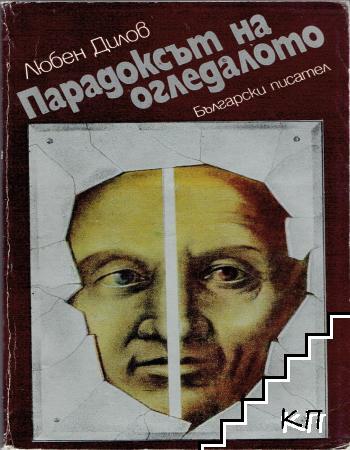 Парадоксът на огледалото