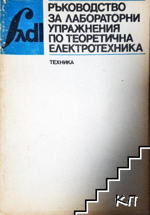 Ръководство за лабораторни упражнения по теоретична електротехника