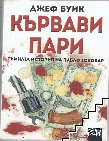 Кървави пари