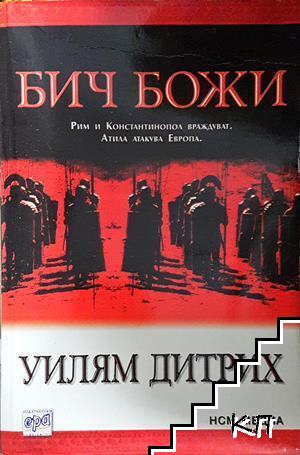Бич Божи