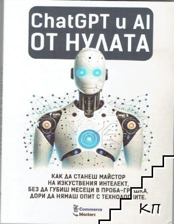 ChatGPT и AI от нулата ChatGPT и AI от нулата