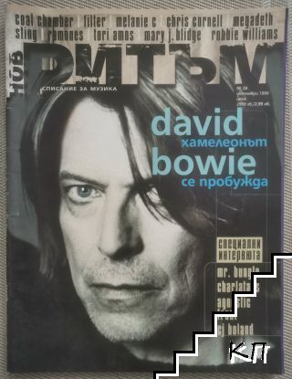Нов ритъм. № 28 / 1999