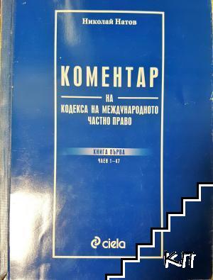 Коментар на Кодекса на международното частно право