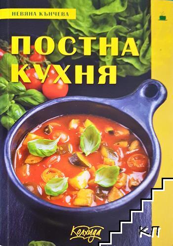 Постна кухня