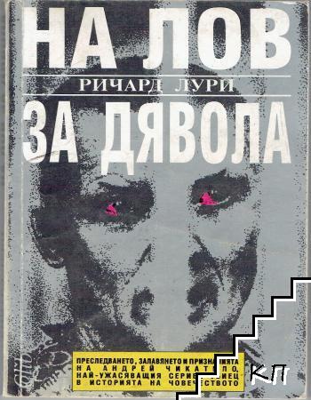 На лов за Дявола