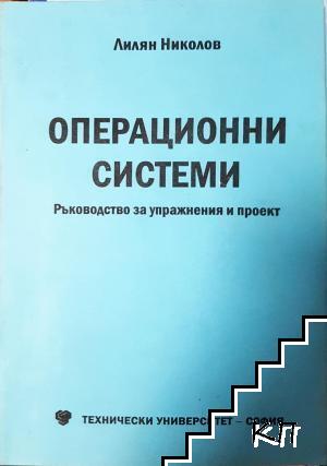 Операционни системи