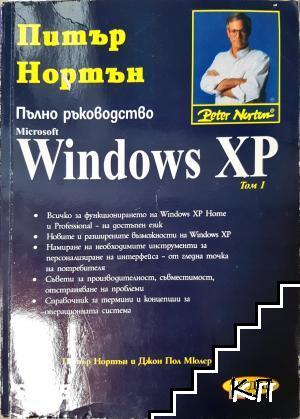 Пълно ръководство Microsoft Windows XP. Том 1