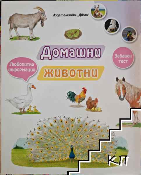 Да се запознаем! Домашни животни